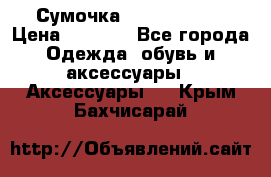 Сумочка Michael Kors › Цена ­ 8 500 - Все города Одежда, обувь и аксессуары » Аксессуары   . Крым,Бахчисарай